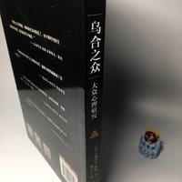 5元入手~古早社会心理学著作《乌合之众》