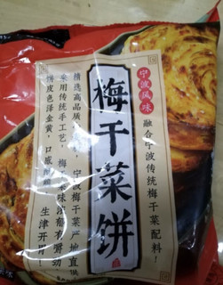 梅干菜饼