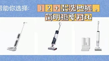 我爱家用电器 篇四：​帮助你选择：  12+款洗地机，简明扼要对比