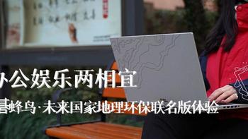 办公娱乐两相宜，宏碁蜂鸟·未来国家地理环保联名版体验