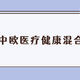 中欧医疗健康混合A值得买吗？葛兰亏钱反而成了公募一姐？ 