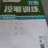 修身养性，就从练字开始！