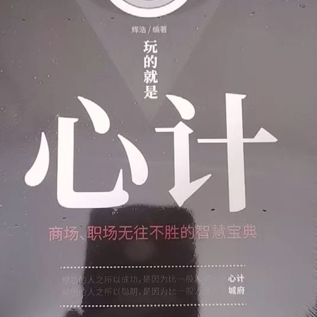 玩的就是心计