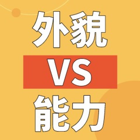 职场上外貌就比能力重要？小编有话说！二者兼修才是成功的王道！