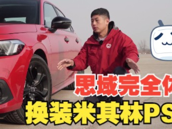 【米其林PS5】性能测试，11代思域圈速提升几秒