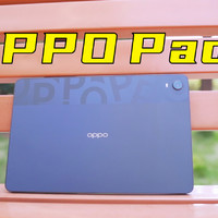 平板也内卷，OPPO PAD 到底如何？