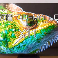 TCL 领曜 QD-Mini LED智屏X11首发评测体验