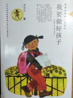 小学生必读丛书，我要做好孩子。