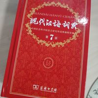 从小翻到大的《现代汉语词典》