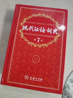 从小翻到大的《现代汉语词典》