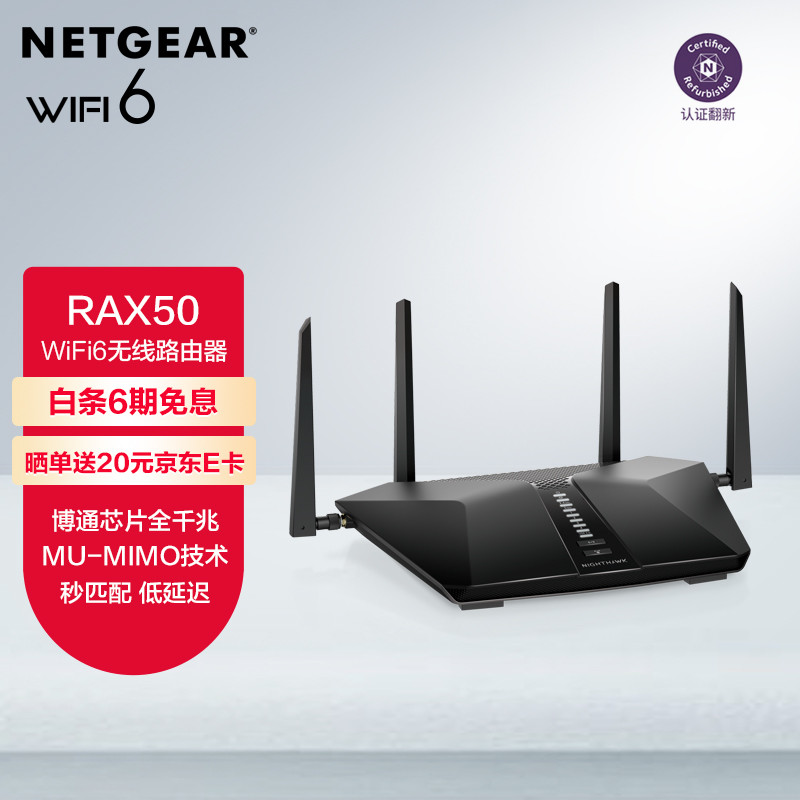 网件AX5400 WiFi 6路由器RAX50评测