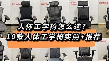 2022年人体工学椅/办公椅怎么选？10款人体工学椅实测
