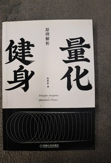 新手老手都需要的一套健身科普书籍