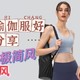 女生进｜良心推荐1688瑜伽服“好店”铺，赶紧收藏！