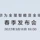 华为2022全场景春季发布会官宣：3月16日举行