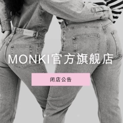 又一家快时尚闭店咯！MONKI天猫旗舰店4月1日起关店，清仓3折起