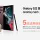 三星推出 Galaxy S22 系列5日试用计划：需冻结5000元花呗押金