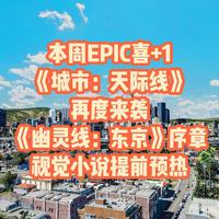 本周Epic喜+1，最牛城市模拟游戏《城市:天际线》又来了。还有《幽灵线:东京》-序章 视觉小说提前预热