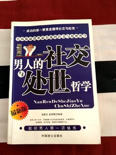 “男人的社交与处世哲学”我也学习学习！