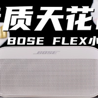 便携蓝牙音箱的天花板？BOSE FLEX小巨弹体验