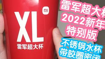 我终于也有雷军超大杯啦！2022新年特别版-红色。收藏品加一。