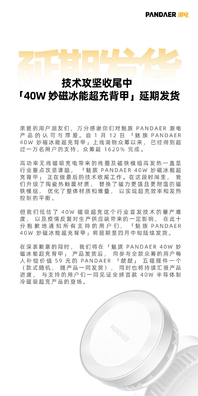 魅族宣布：PANDAER 40W 妙磁冰能超充背甲推迟发货