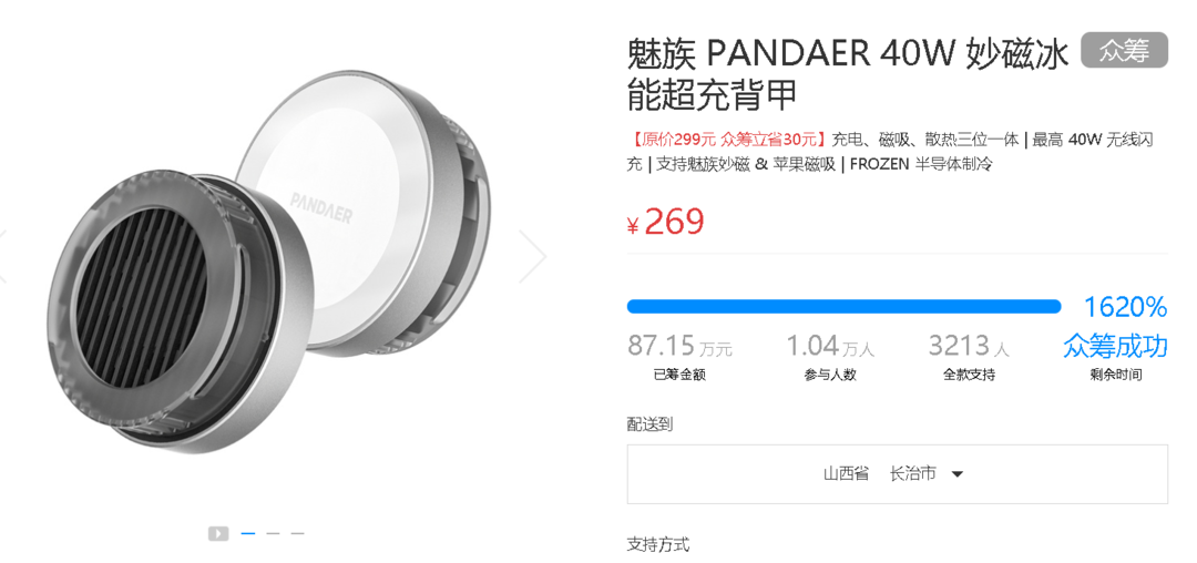 魅族宣布：PANDAER 40W 妙磁冰能超充背甲推迟发货