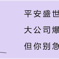 平安盛世金越，大公司爆款，但你别急着买！