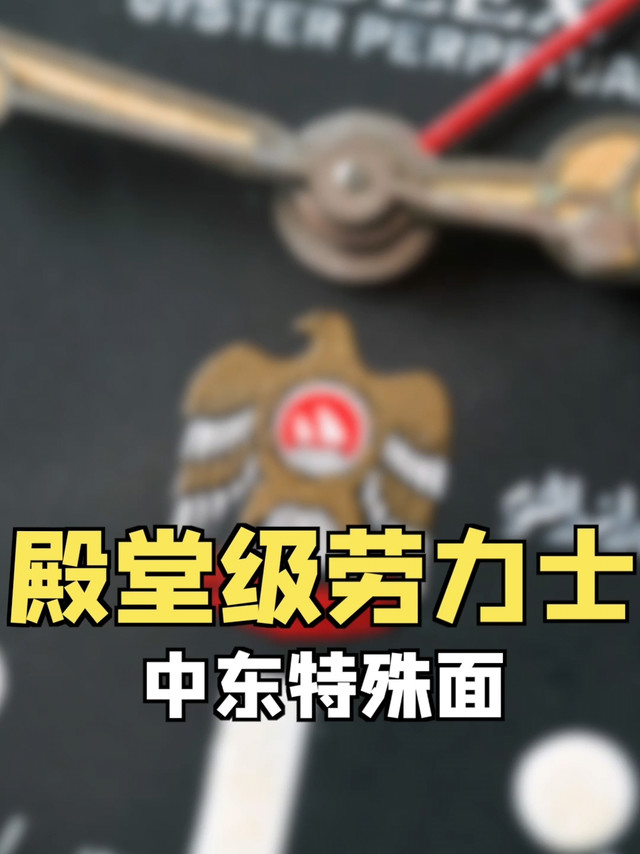 殿堂级劳力士，从没见过的特殊面