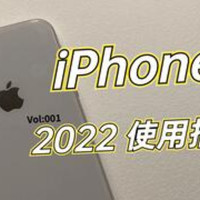 「尘封」iPhone X 2022年 使用报告