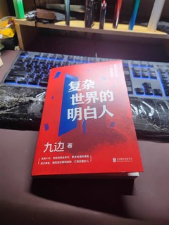 复杂世界的明白人  九边全新力作