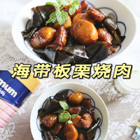 海带板栗烧肉| 海带给这道菜带来了不一样