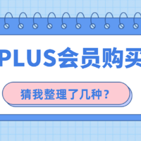 你可能不知道的京东PLUS会员购买方式，没关系我帮你们整理好了