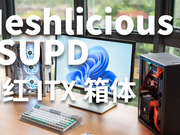 网红款ITX小钢炮+华擎12代ITX主板选购