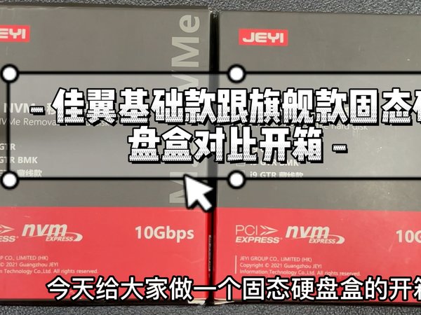佳翼固态硬盘盒基础款跟旗舰款开箱对比