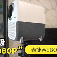 千元级真1080P，泰捷WEBOX T1投影仪初体验