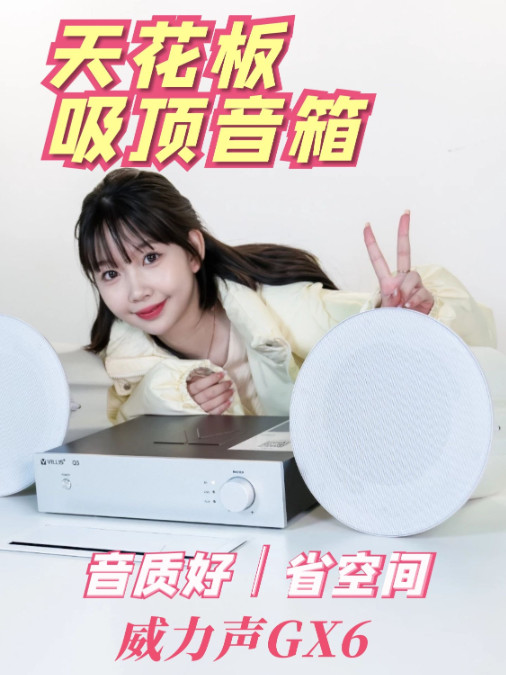 省空间好音质，威力声GX6吸顶音箱