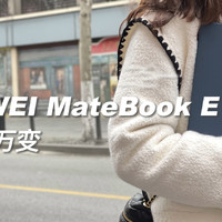 华为MateBook E | 买后生产力
