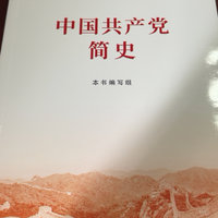 党员学习必备，中国共产党简史
