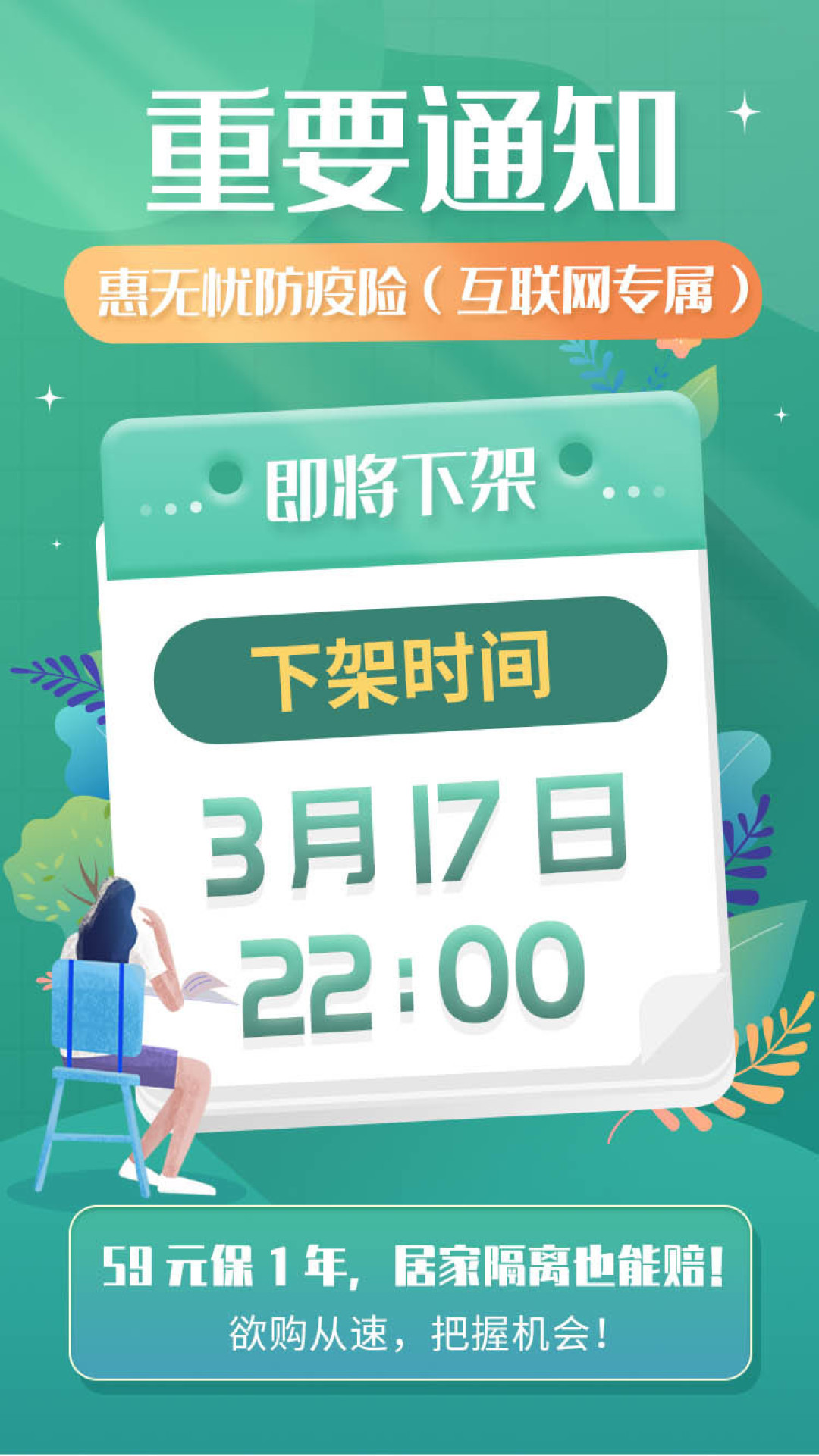 众惠惠无忧防疫险即将下架