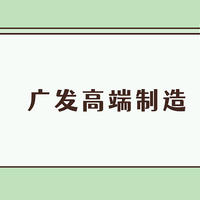 基金 篇二百三十七：广发高端制造基金最新持仓分析，新人基金经理暴打市场，但有2个风险