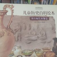 儿童历史百科绘本_了解中国史的好帮手