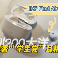 iKF Find Air4开箱：亮点变槽点是啥情况？