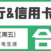 3月11日（周五）各大银行信用卡活动合集