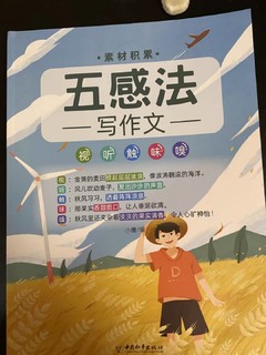 写出优秀作文的首选课本《五感法》