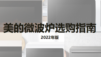 2022年美的微波炉哪款值得买？美的微波炉怎么样？