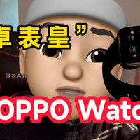 号称安卓表皇的OPPO Watch 2真有这么丝滑吗
