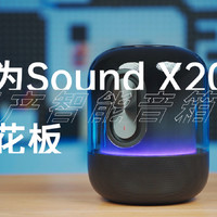 华为Sound X2021体验：国产智能音箱天花板