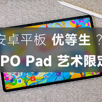 OPPO Pad 艺术限定版评测 | 安卓平板也能有生产力？