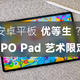 OPPO Pad 艺术限定版评测 | 安卓平板也能有生产力？